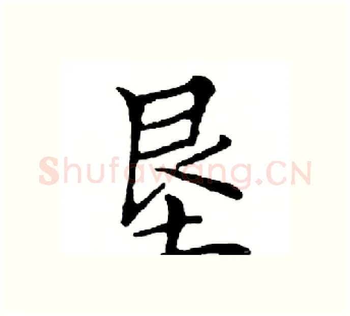 垦硬笔楷书写法,摘自邓散木硬笔书法字帖