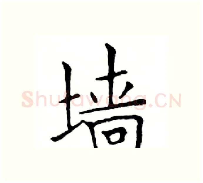 墙硬笔楷书写法,摘自邓散木硬笔书法字帖