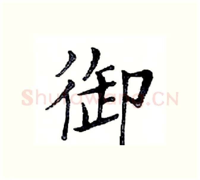 御硬笔楷书写法,摘自邓散木硬笔书法字帖