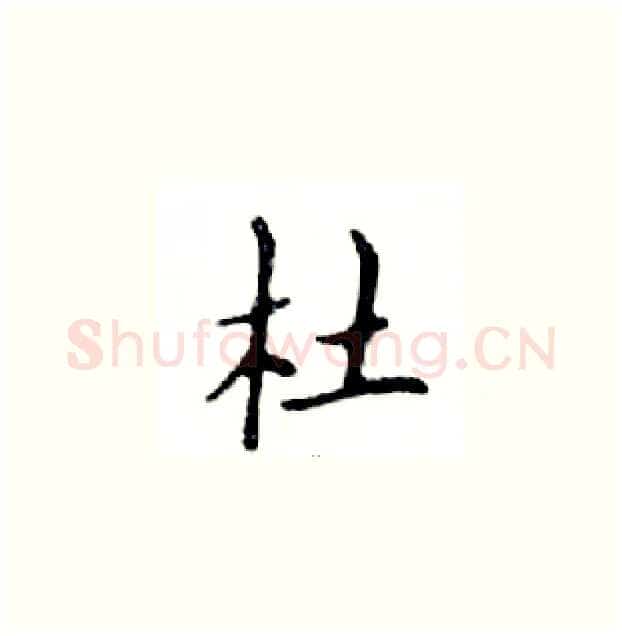 杜硬笔楷书写法,摘自邓散木硬笔书法字帖