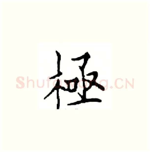 極硬笔楷书写法,摘自邓散木硬笔书法字帖