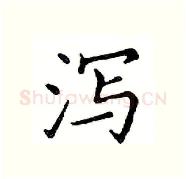 泻硬笔楷书写法,摘自邓散木硬笔书法字帖