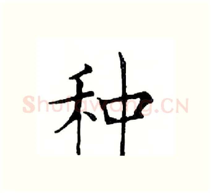 种硬笔楷书写法,摘自邓散木硬笔书法字帖