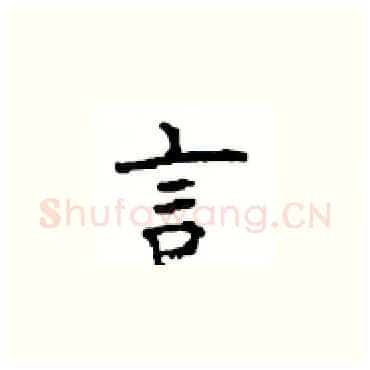 言硬笔楷书写法,摘自顾仲安硬笔书法字帖