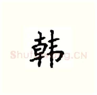 韩硬笔楷书写法,摘自顾仲安硬笔书法字帖