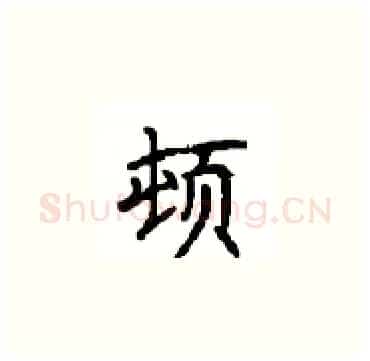 顿硬笔楷书写法,摘自顾仲安硬笔书法字帖