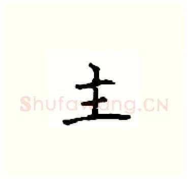 主硬笔楷书写法,摘自顾仲安硬笔书法字帖