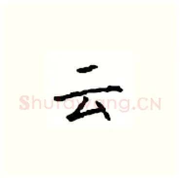 云硬笔楷书写法,摘自顾仲安硬笔书法字帖