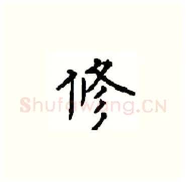 修硬笔楷书写法,摘自顾仲安硬笔书法字帖