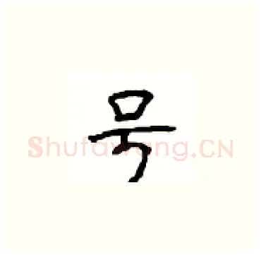 号硬笔楷书写法,摘自顾仲安硬笔书法字帖