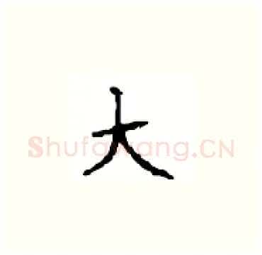 大硬笔楷书写法,摘自顾仲安硬笔书法字帖