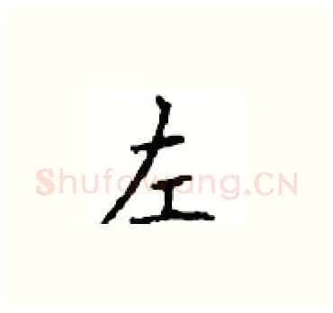 左硬笔楷书写法,摘自顾仲安硬笔书法字帖