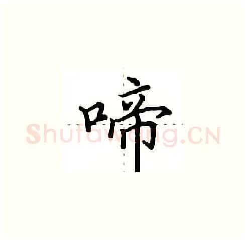 啼硬笔楷书写法,摘自田英章硬笔书法字帖