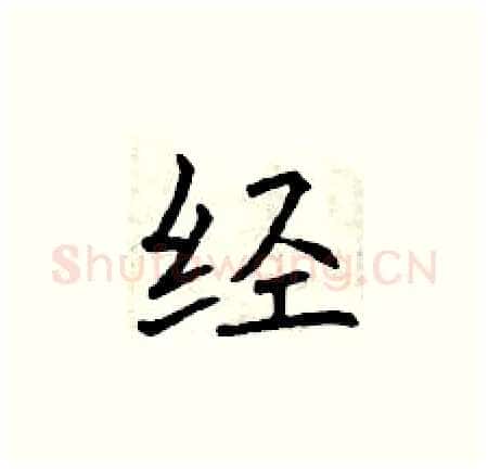 经硬笔楷书写法,摘自曾庆福硬笔书法字帖