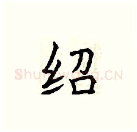 绍硬笔楷书写法,摘自曾庆福硬笔书法字帖