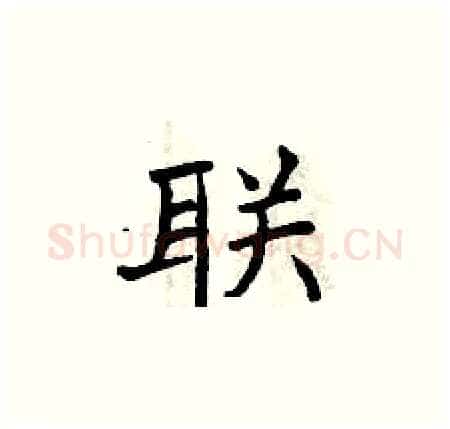 联硬笔楷书写法,摘自曾庆福硬笔书法字帖