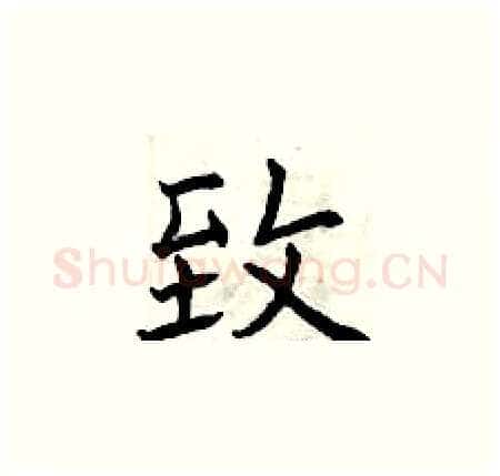 致硬笔楷书写法,摘自曾庆福硬笔书法字帖