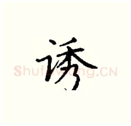 诱硬笔楷书写法,摘自丁谦硬笔书法字帖