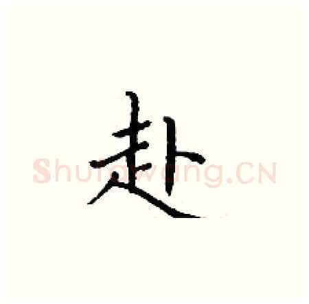 赴硬笔楷书写法,摘自丁谦硬笔书法字帖
