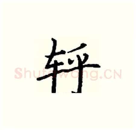 轷硬笔楷书写法,摘自丁谦硬笔书法字帖