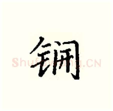 锎硬笔楷书写法,摘自丁谦硬笔书法字帖