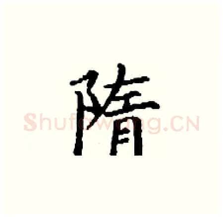 隋硬笔楷书写法,摘自丁谦硬笔书法字帖