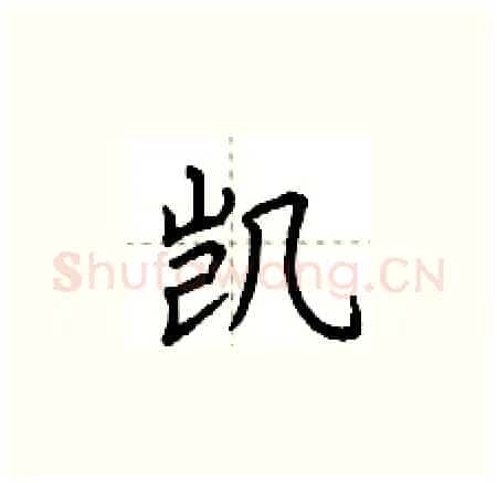 凯硬笔楷书写法,摘自荆霄鹏硬笔书法字帖