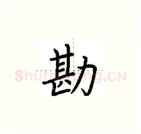 勘硬笔楷书写法,摘自荆霄鹏硬笔书法字帖
