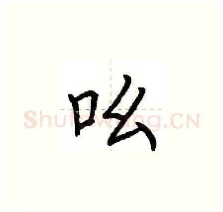 吆硬笔楷书写法,摘自荆霄鹏硬笔书法字帖
