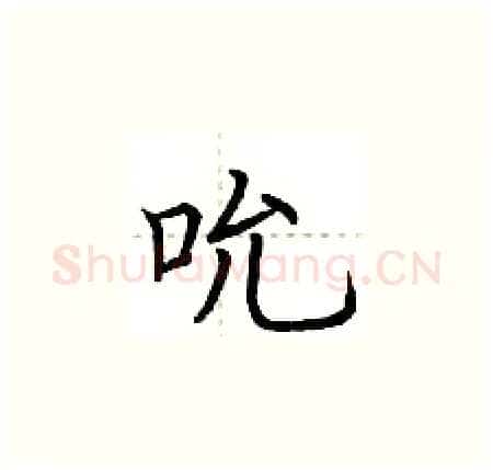 吮硬笔楷书写法,摘自荆霄鹏硬笔书法字帖