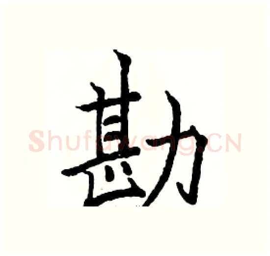 勘硬笔楷书写法,摘自骆恒光硬笔书法字帖