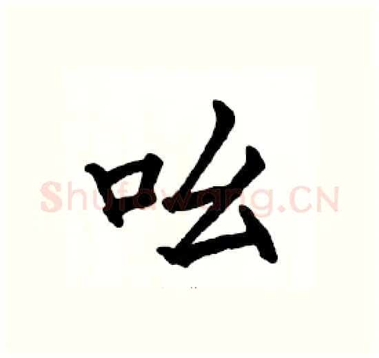 吆硬笔楷书写法,摘自骆恒光硬笔书法字帖