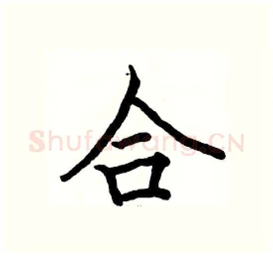 合硬笔楷书写法,摘自骆恒光硬笔书法字帖