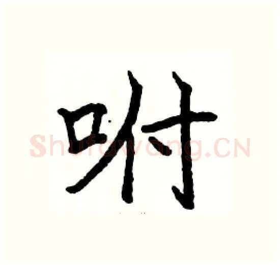 咐硬笔楷书写法,摘自骆恒光硬笔书法字帖