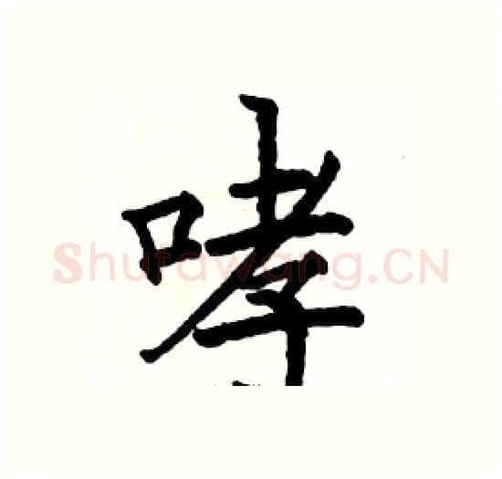 哮硬笔楷书写法,摘自骆恒光硬笔书法字帖