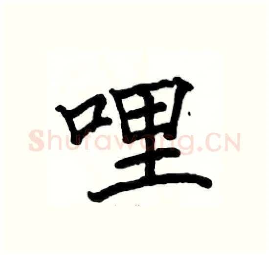 哩硬笔楷书写法,摘自骆恒光硬笔书法字帖