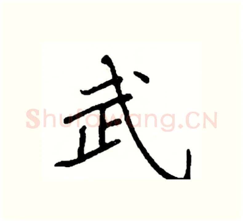 武硬笔楷书写法,摘自阎锐敏硬笔书法字帖