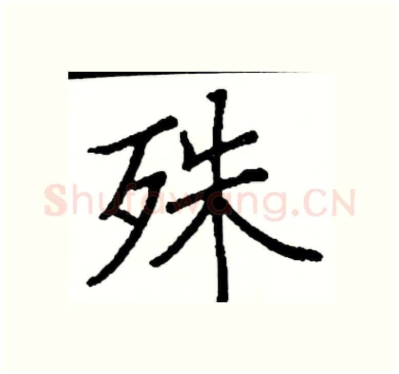 殊硬笔楷书写法,摘自阎锐敏硬笔书法字帖