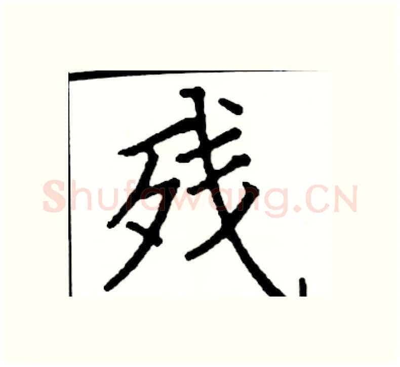 残硬笔楷书写法,摘自阎锐敏硬笔书法字帖