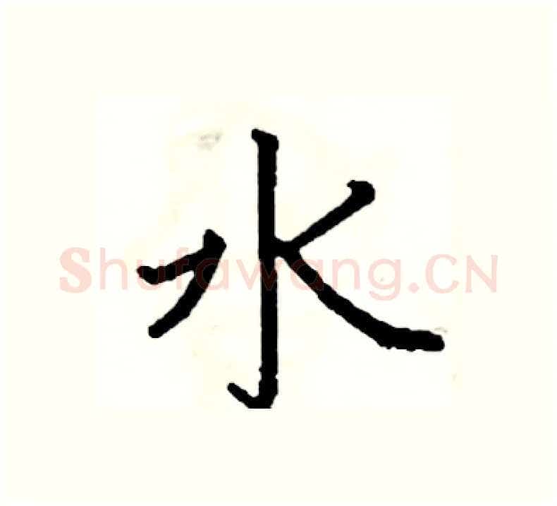 水硬笔楷书写法,摘自阎锐敏硬笔书法字帖
