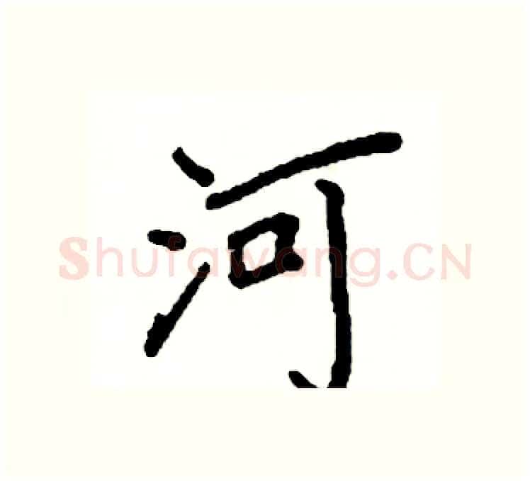河硬笔楷书写法,摘自阎锐敏硬笔书法字帖