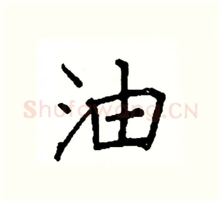 油硬笔楷书写法,摘自阎锐敏硬笔书法字帖