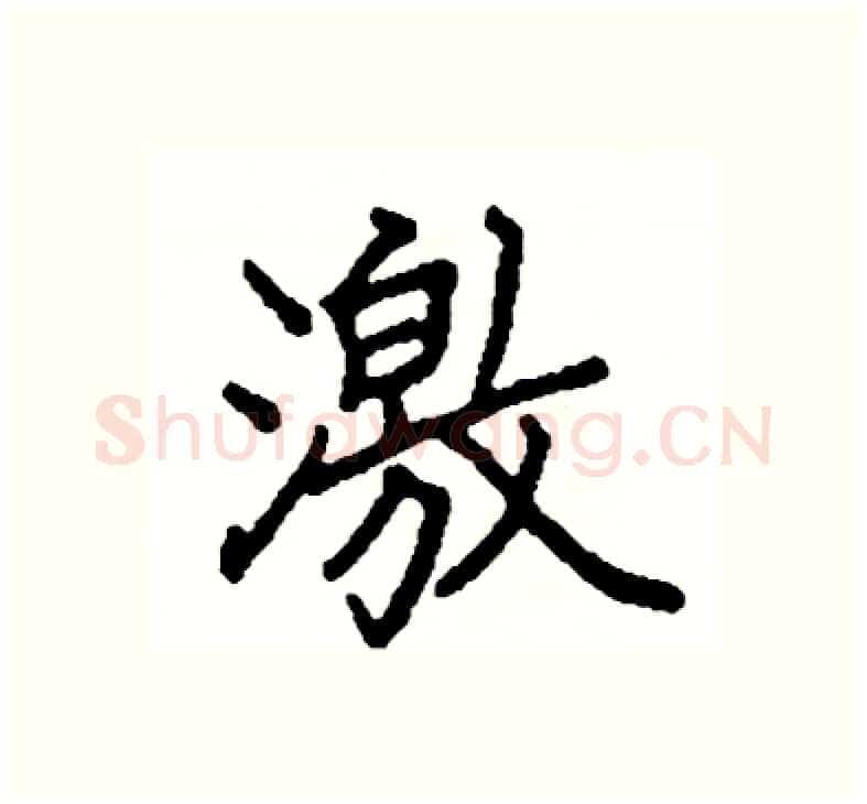 激硬笔楷书写法,摘自阎锐敏硬笔书法字帖
