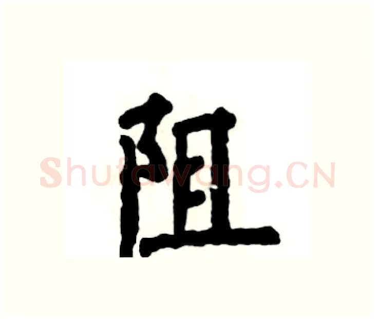 阻硬笔楷书写法,摘自张恒成硬笔书法字帖