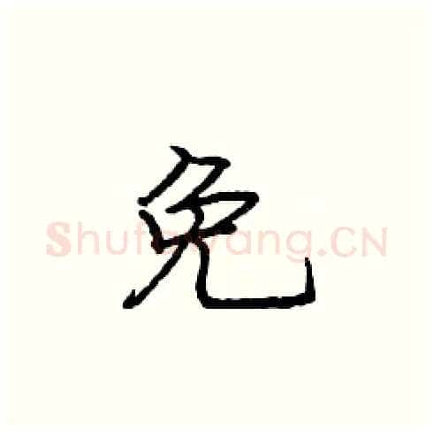 免硬笔楷书写法,摘自庞中华硬笔书法字帖