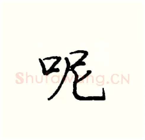 呢硬笔楷书写法,摘自庞中华硬笔书法字帖