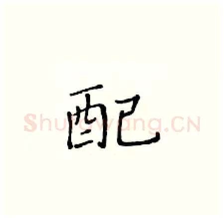 配硬笔楷书写法,摘自黄华生硬笔书法字帖