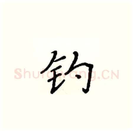 钓硬笔楷书写法,摘自黄华生硬笔书法字帖