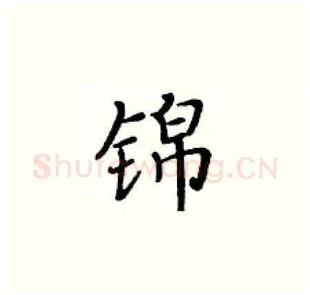 锦硬笔楷书写法,摘自黄华生硬笔书法字帖