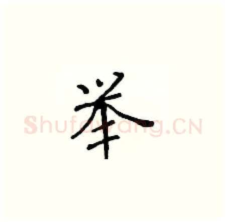 举硬笔楷书写法,摘自黄华生硬笔书法字帖